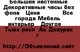 Большие настенные Декоративные часы без фона › Цена ­ 3 990 - Все города Мебель, интерьер » Другое   . Тыва респ.,Ак-Довурак г.